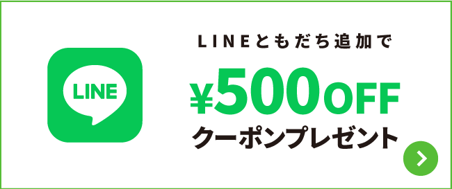 LINEともだち追加で￥500OFFクーポンプレゼント