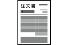 注文書のお客様の控え